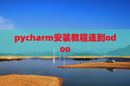 pycharm安装教程连到odoo